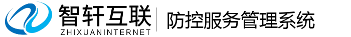 防控服务管理系统